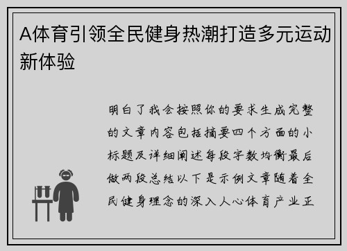 A体育引领全民健身热潮打造多元运动新体验
