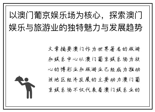 以澳门葡京娱乐场为核心，探索澳门娱乐与旅游业的独特魅力与发展趋势