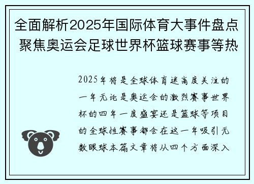 全面解析2025年国际体育大事件盘点 聚焦奥运会足球世界杯篮球赛事等热门话题