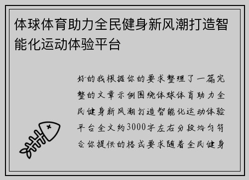 体球体育助力全民健身新风潮打造智能化运动体验平台