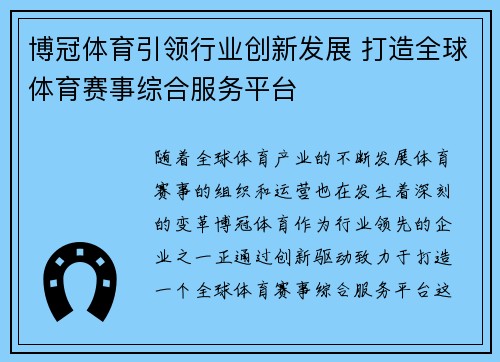 博冠体育引领行业创新发展 打造全球体育赛事综合服务平台