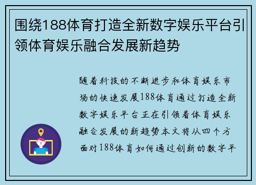围绕188体育打造全新数字娱乐平台引领体育娱乐融合发展新趋势