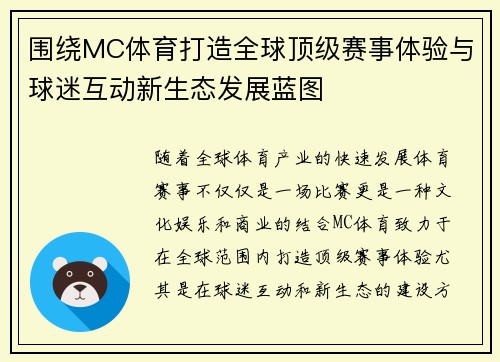 围绕MC体育打造全球顶级赛事体验与球迷互动新生态发展蓝图