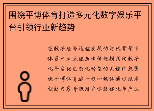 围绕平博体育打造多元化数字娱乐平台引领行业新趋势