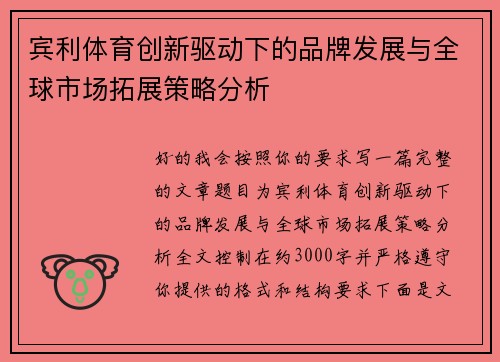 宾利体育创新驱动下的品牌发展与全球市场拓展策略分析