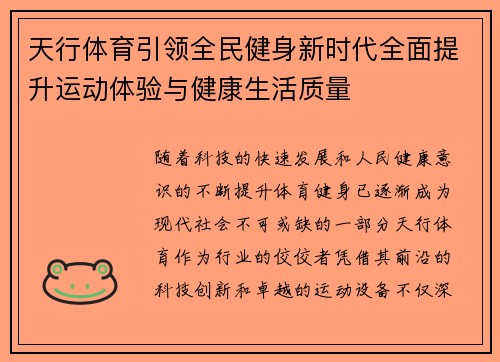 天行体育引领全民健身新时代全面提升运动体验与健康生活质量