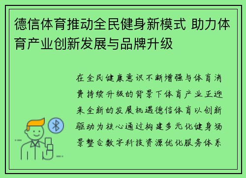 德信体育推动全民健身新模式 助力体育产业创新发展与品牌升级
