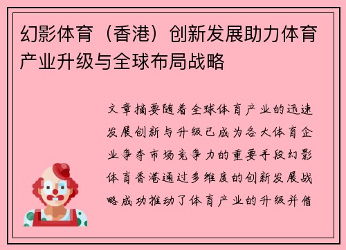 幻影体育（香港）创新发展助力体育产业升级与全球布局战略