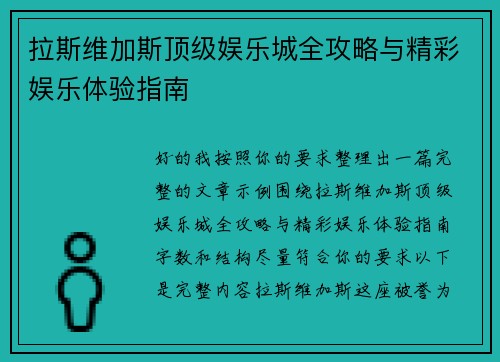 拉斯维加斯顶级娱乐城全攻略与精彩娱乐体验指南