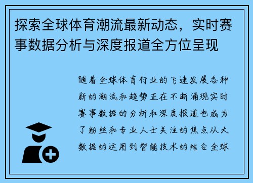 探索全球体育潮流最新动态，实时赛事数据分析与深度报道全方位呈现