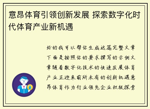 意昂体育引领创新发展 探索数字化时代体育产业新机遇