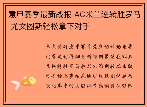 意甲赛季最新战报 AC米兰逆转胜罗马 尤文图斯轻松拿下对手