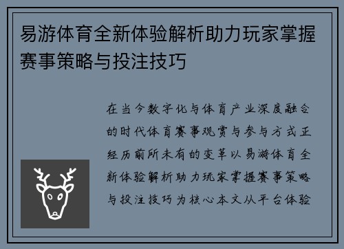 易游体育全新体验解析助力玩家掌握赛事策略与投注技巧