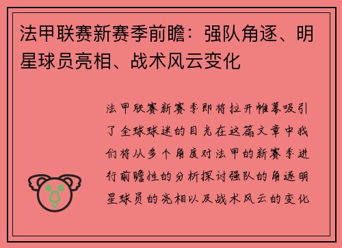 法甲联赛新赛季前瞻：强队角逐、明星球员亮相、战术风云变化