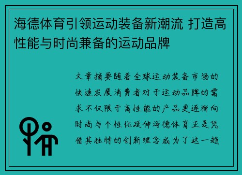 海德体育引领运动装备新潮流 打造高性能与时尚兼备的运动品牌