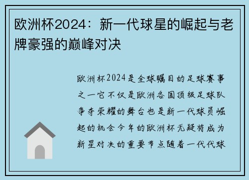 欧洲杯2024：新一代球星的崛起与老牌豪强的巅峰对决