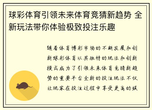 球彩体育引领未来体育竞猜新趋势 全新玩法带你体验极致投注乐趣