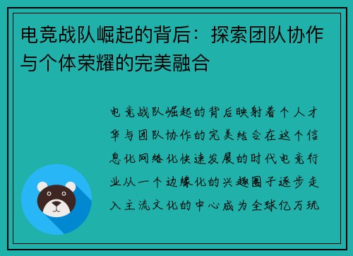 电竞战队崛起的背后：探索团队协作与个体荣耀的完美融合