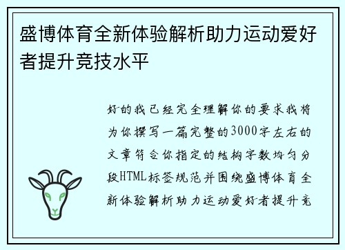 盛博体育全新体验解析助力运动爱好者提升竞技水平