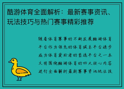 酷游体育全面解析：最新赛事资讯、玩法技巧与热门赛事精彩推荐