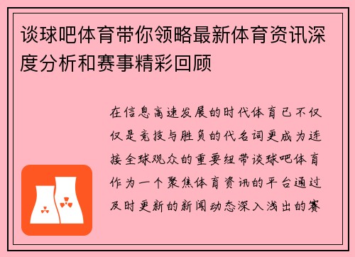 谈球吧体育带你领略最新体育资讯深度分析和赛事精彩回顾