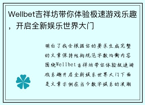 Wellbet吉祥坊带你体验极速游戏乐趣，开启全新娱乐世界大门