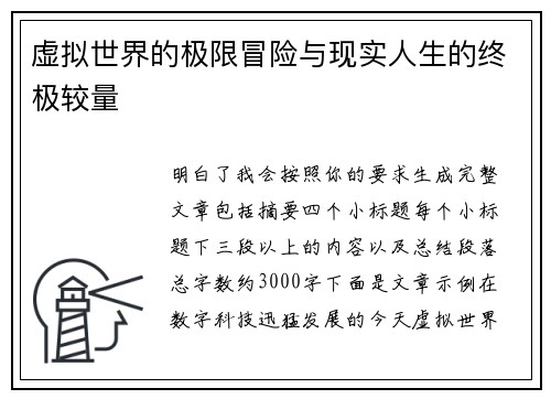 虚拟世界的极限冒险与现实人生的终极较量