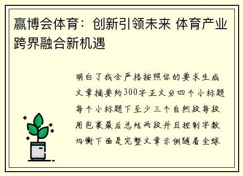 赢博会体育：创新引领未来 体育产业跨界融合新机遇