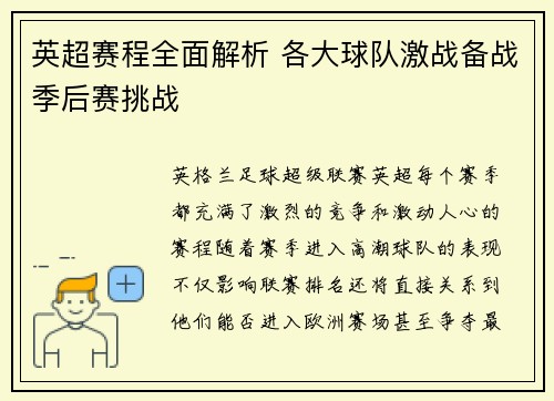 英超赛程全面解析 各大球队激战备战季后赛挑战