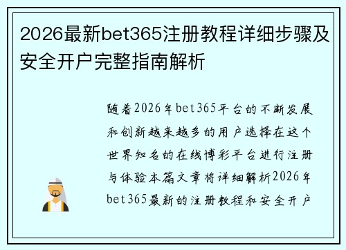 2026最新bet365注册教程详细步骤及安全开户完整指南解析