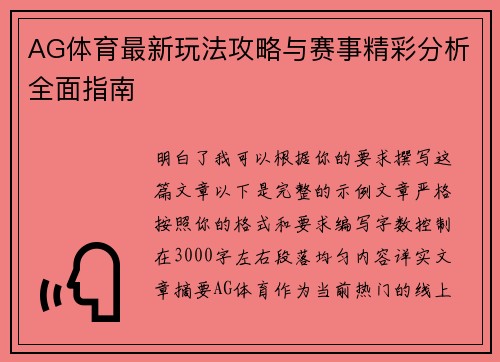 AG体育最新玩法攻略与赛事精彩分析全面指南