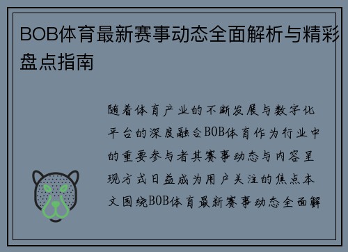 BOB体育最新赛事动态全面解析与精彩盘点指南