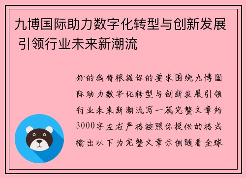 九博国际助力数字化转型与创新发展 引领行业未来新潮流