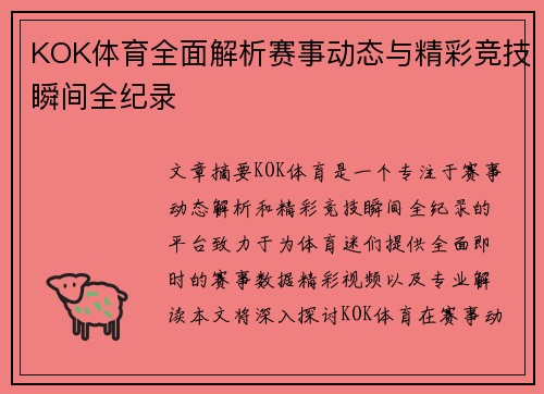 KOK体育全面解析赛事动态与精彩竞技瞬间全纪录