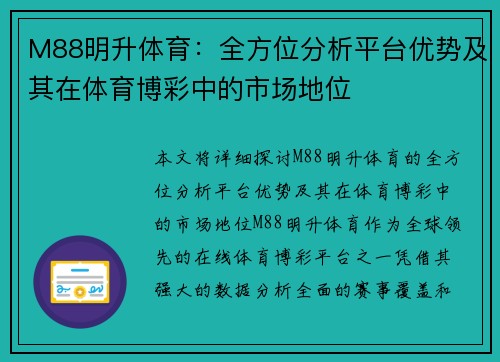 M88明升体育：全方位分析平台优势及其在体育博彩中的市场地位