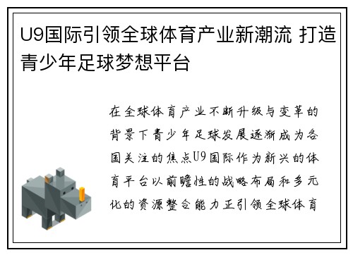 U9国际引领全球体育产业新潮流 打造青少年足球梦想平台