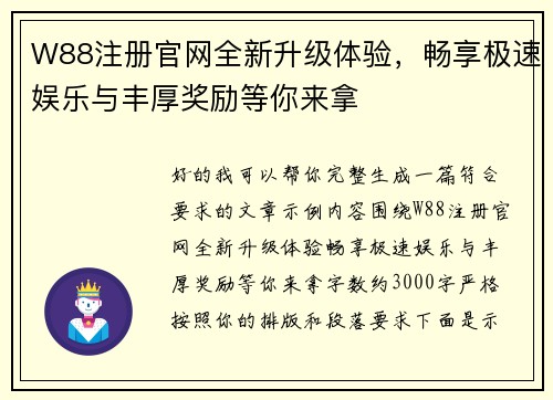 W88注册官网全新升级体验，畅享极速娱乐与丰厚奖励等你来拿