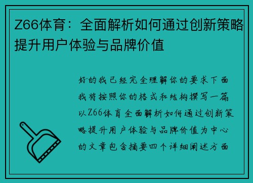 Z66体育：全面解析如何通过创新策略提升用户体验与品牌价值