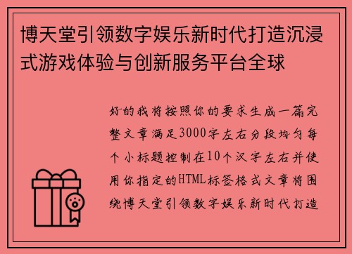 博天堂引领数字娱乐新时代打造沉浸式游戏体验与创新服务平台全球