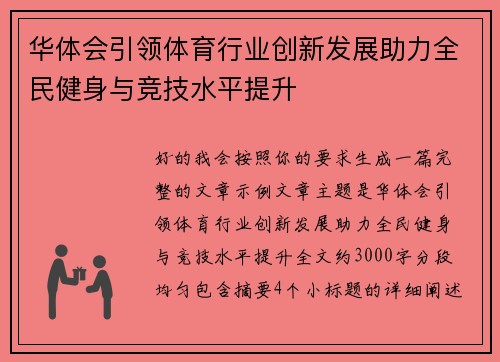 华体会引领体育行业创新发展助力全民健身与竞技水平提升