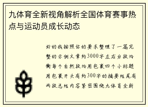 九体育全新视角解析全国体育赛事热点与运动员成长动态