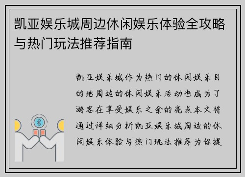 凯亚娱乐城周边休闲娱乐体验全攻略与热门玩法推荐指南