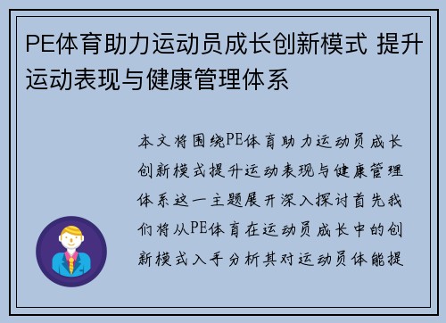 PE体育助力运动员成长创新模式 提升运动表现与健康管理体系