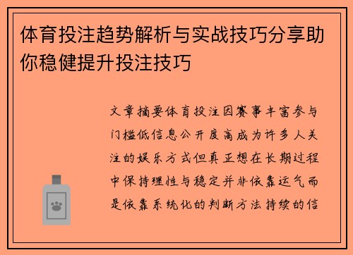 体育投注趋势解析与实战技巧分享助你稳健提升投注技巧