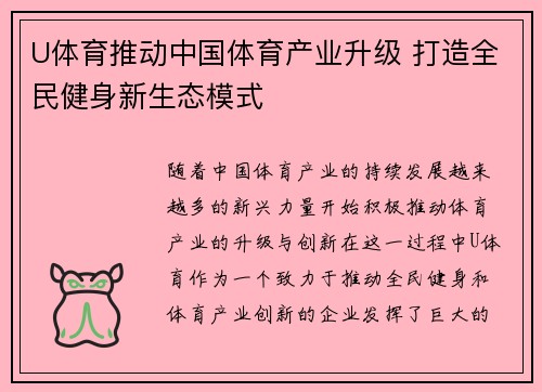 U体育推动中国体育产业升级 打造全民健身新生态模式