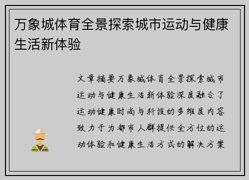 万象城体育全景探索城市运动与健康生活新体验