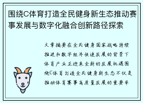 围绕C体育打造全民健身新生态推动赛事发展与数字化融合创新路径探索