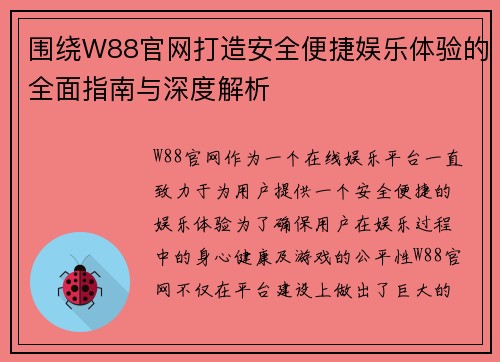 围绕W88官网打造安全便捷娱乐体验的全面指南与深度解析