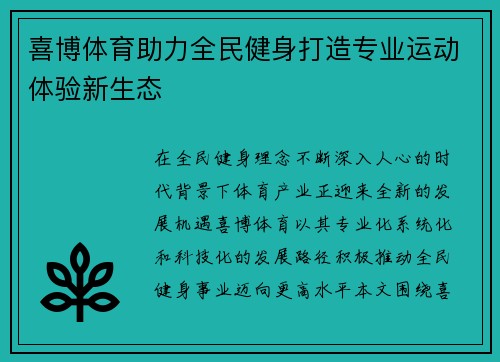 喜博体育助力全民健身打造专业运动体验新生态