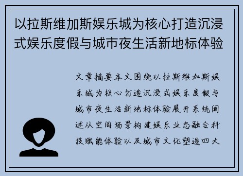 以拉斯维加斯娱乐城为核心打造沉浸式娱乐度假与城市夜生活新地标体验